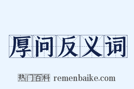 厚问反义词是什么意思的图片